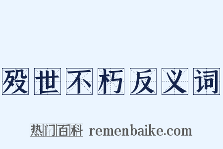 殁世不朽反义词是什么意思的图片
